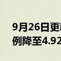 9月26日更新消息 贝莱德对联想集团持股比例降至4.92%