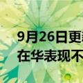 9月26日更新消息 机构：iPhone 14上市初在华表现不及去年