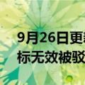 9月26日更新消息 娃哈哈诉争“乐哈哈”商标无效被驳回