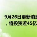 9月26日更新消息 英特尔据悉敲定意大利芯片工厂首选地点，将投资近45亿欧元