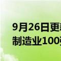 9月26日更新消息 佛山顺德首次发布“顺德制造业100强”榜单