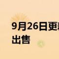 9月26日更新消息 恒大香港湾仔中心被招标出售