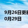 9月26日更新消息 电影独行月球密钥延期至10月29日