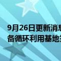 9月26日更新消息 运达股份与锡林郭勒盟行政公署就风光设备循环利用基地签署合作框架协议