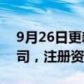 9月26日更新消息 科华数据在贵州成立新公司，注册资本500万