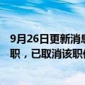 9月26日更新消息 别样肉客宣布首席供应链官将于本月底离职，已取消该职位