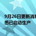 9月26日更新消息 苹果发布iPhone 14三周后，印度工厂据悉已启动生产