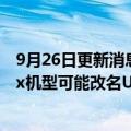 9月26日更新消息 马克·古尔曼：iPhone 15系列的Pro Max机型可能改名Ultra