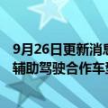 9月26日更新消息 地平线获得奇瑞汽车战略投资，多款高阶辅助驾驶合作车型年内起落地