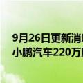 9月26日更新消息 小鹏汽车美股盘前涨近5%，何小鹏增持小鹏汽车220万股ADS