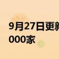 9月27日更新消息 星巴克中国门店数量突破6000家