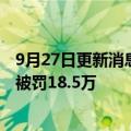 9月27日更新消息 销售核酸团购券北京北基医学检验实验室被罚18.5万