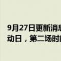 9月27日更新消息 亚马逊将首次一年内两度举办全球促销活动日，第二场时间定于10月