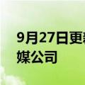 9月27日更新消息 鹿晗退出东阳弘垣文化传媒公司