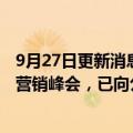 9月27日更新消息 钓鱼台酒业：未授权“钓鱼台”酒类产品营销峰会，已向公安机关报案