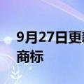 9月27日更新消息 蔚来申请注册官方二手车商标