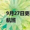 9月27日更新消息 韩国航司将大幅增加赴日航班