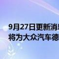 9月27日更新消息 PowerCo与优美科的30亿欧元合资工厂将为大众汽车德国和西班牙工厂提供电池材料