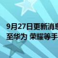 9月27日更新消息 宝马集团：11月起数字钥匙适用范围扩展至华为 荣耀等手机品牌