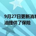 9月27日更新消息 印度巴拉特石油：俄罗斯公司为大多数石油提供了保险