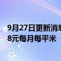 9月27日更新消息 三季度北京甲级写字楼租金稳定，为336.8元每月每平米