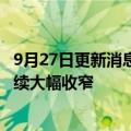 9月27日更新消息 中汽协：18月汽车制造业利润同比降幅继续大幅收窄