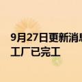 9月27日更新消息 半导体晶圆搬运设备制造商Rorze上海新工厂已完工