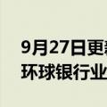 9月27日更新消息 汇丰聘请马智萍任北亚区环球银行业务主管