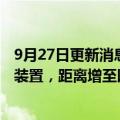 9月27日更新消息 日本岛津制作所开发出水下高速无线通信装置，距离增至以往8倍