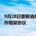 9月28日更新消息 赣锋锂业：与宜春市人民政府签署战略合作框架协议