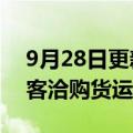 9月28日更新消息 国泰航空据悉向波音和空客洽购货运飞机