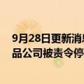 9月28日更新消息 国家药监局：飞行检查不合格，3家化妆品公司被责令停产并立案调查