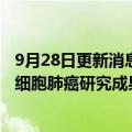 9月28日更新消息 美国医学会杂志发布首个PD1一线治疗小细胞肺癌研究成果