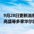 9月28日更新消息 因员工使用私人通讯软件沟通业务，花旗 高盛等多家华尔街金融公司被罚11亿美元