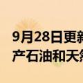 9月28日更新消息 “萨哈林1号”油气项目停产石油和天然气