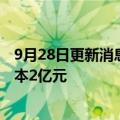 9月28日更新消息 龙佰集团在四川投资成立新公司，注册资本2亿元