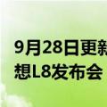 9月28日更新消息 理想汽车：9月30日举行理想L8发布会