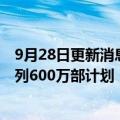 9月28日更新消息 苹果据悉已取消下半年增产iPhone 14系列600万部计划，产能或更侧重Pro机型