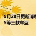 9月28日更新消息 比亚迪：面向欧洲市场推出汉 唐及元PLUS等三款车型