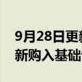 9月28日更新消息 普洛斯REIT拟申请扩募并新购入基础设施项目