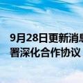 9月28日更新消息 中广核新能源辽宁公司与华为数字能源签署深化合作协议