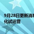 9月28日更新消息 多个城市开展自动驾驶汽车特定区域商业化试运营