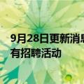 9月28日更新消息 美国网约车公司Lyft今年底前冻结美国所有招聘活动