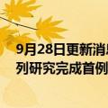 9月28日更新消息 歌礼：慢乙肝疗法ASC22的IIb期扩展队列研究完成首例患者给药