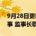 9月28日更新消息 工商银行：黄良波辞去监事 监事长职务