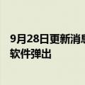 9月28日更新消息 奔驰客服回应车机推送广告：借助第三方软件弹出