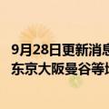 9月28日更新消息 香港快运：未来3个月拟增超8万机位往返东京大阪曼谷等地