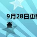 9月28日更新消息 ST曙光：股票交易停牌核查