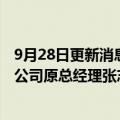 9月28日更新消息 大连星海湾金融商务区投资管理股份有限公司原总经理张志新 原副总经理王立军接受监察调查