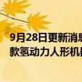 9月28日更新消息 濮阳与优必选科技达成战略合作，发布首款氢动力人形机器人